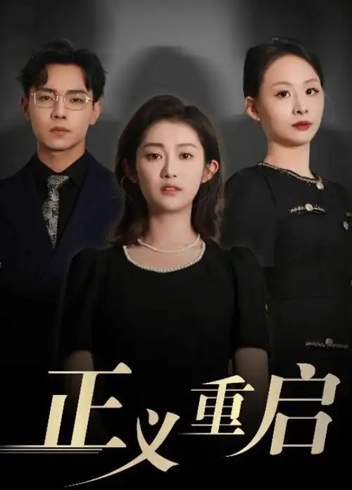 莲花楼 武侠悬疑电视剧海报